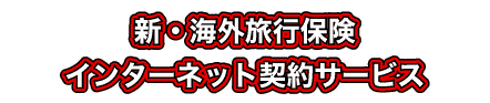 新・海外旅行保険　インターネット契約サービス