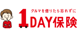 1DAY保険