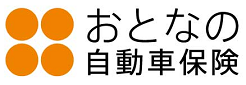 おとなの自動車保険