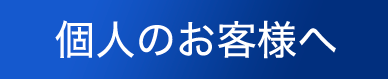 個人のお客様へ