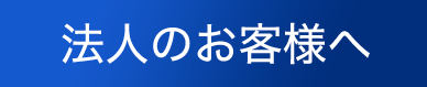 法人のお客様へ